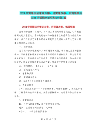 2024学雷锋活动策划方案：讲雷锋故事、唱雷锋歌与2024学雷锋活动详细计划汇编