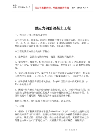 预应力钢筋混凝土工程概况