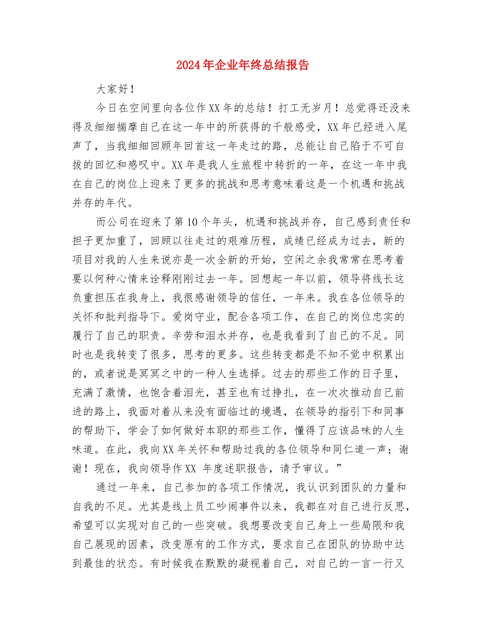 2024年企业年终总结开头与2024年企业年终总结报告2汇编_第3页