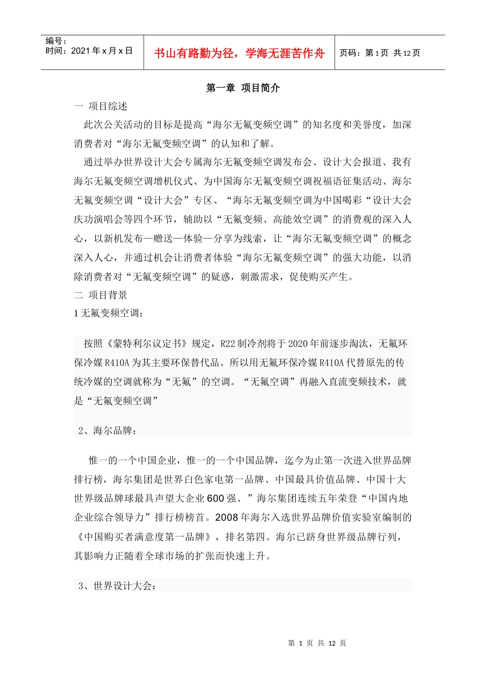项目策划Doc1_第1页