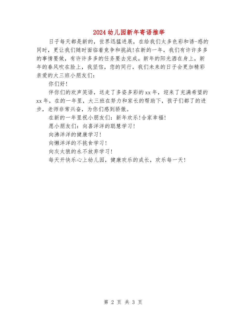 2024幼儿园新年寄语推荐_第2页