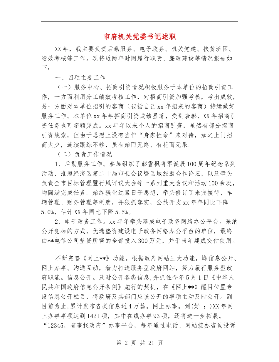 市府机关党委书记述职述廉报告_第2页