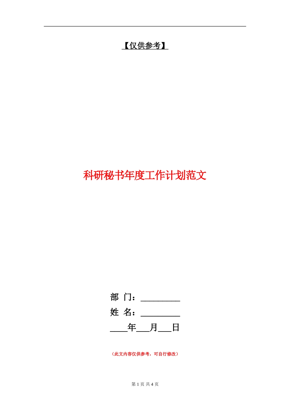 科研秘书年度工作计划范文_第1页