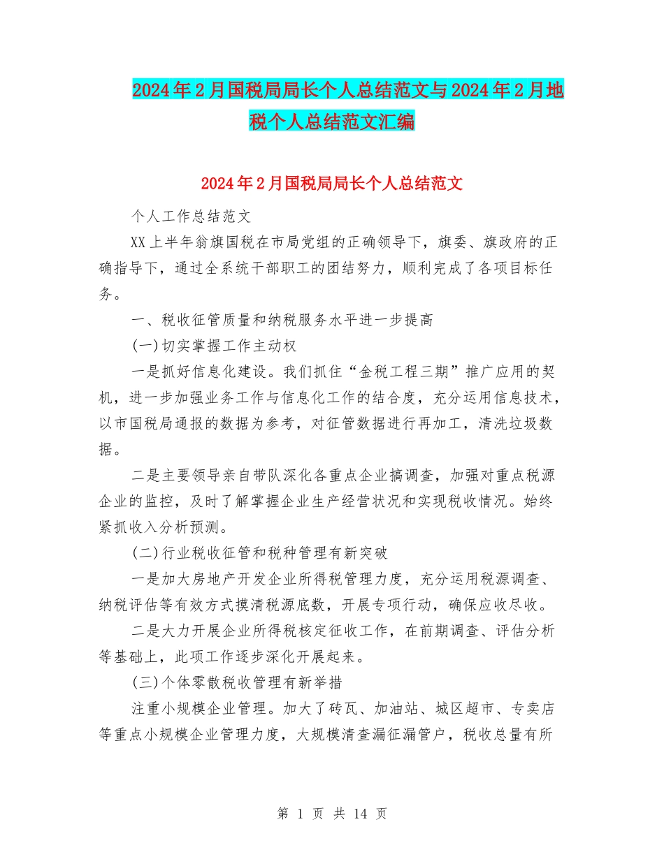 2024年2月国税局局长个人总结范文与2024年2月地税个人总结范文汇编_第1页