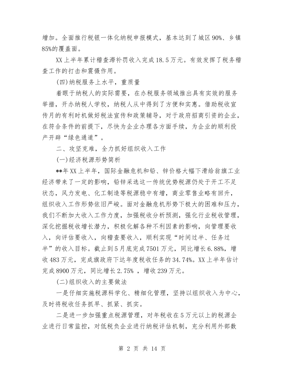 2024年2月国税局局长个人总结范文与2024年2月地税个人总结范文汇编_第2页