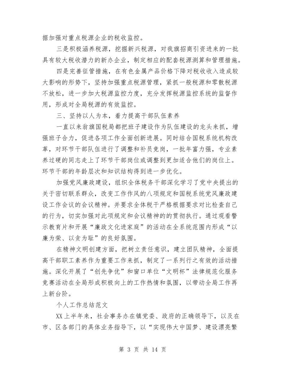 2024年2月国税局局长个人总结范文与2024年2月地税个人总结范文汇编_第3页