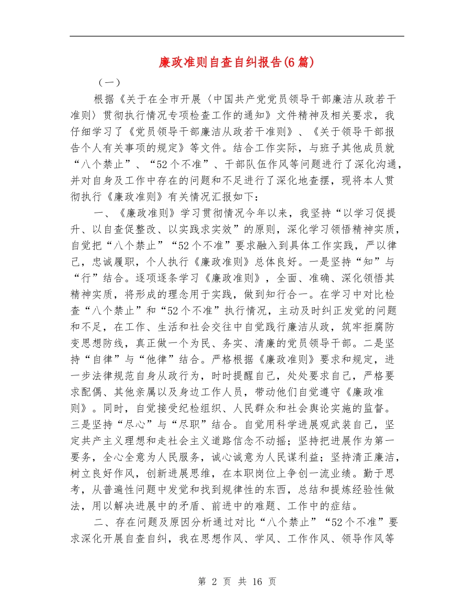 廉政准则自查自纠报告_第2页