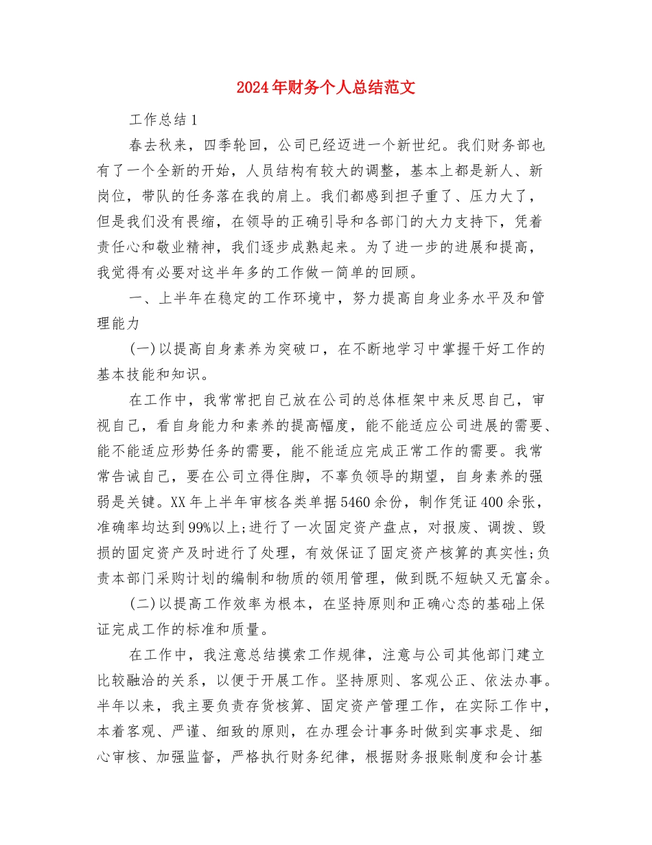 2024年财务个人总结1500字与2024年财务个人总结范文1汇编_第3页