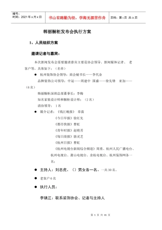 韩丽橱柜发布会执行方案及报价