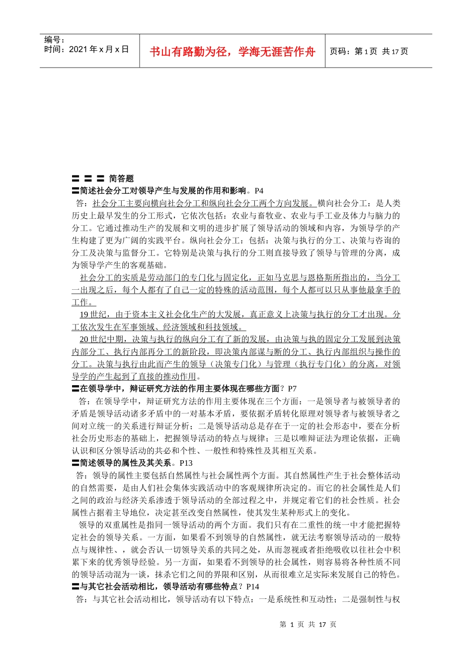 领导基础知识简答题_第1页