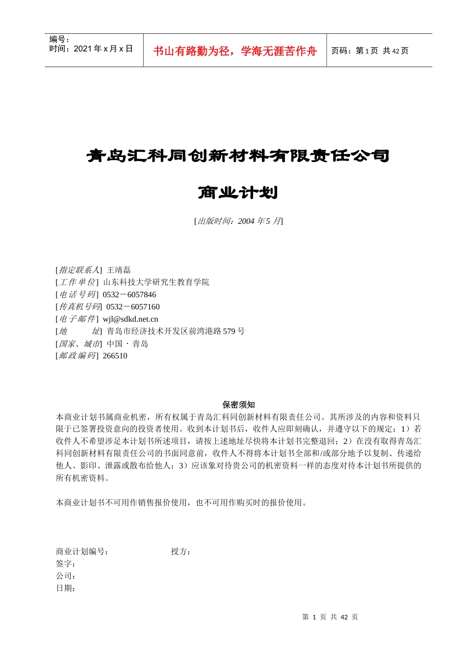 青岛汇科同创新材料有限责任公司商业计划书_第1页