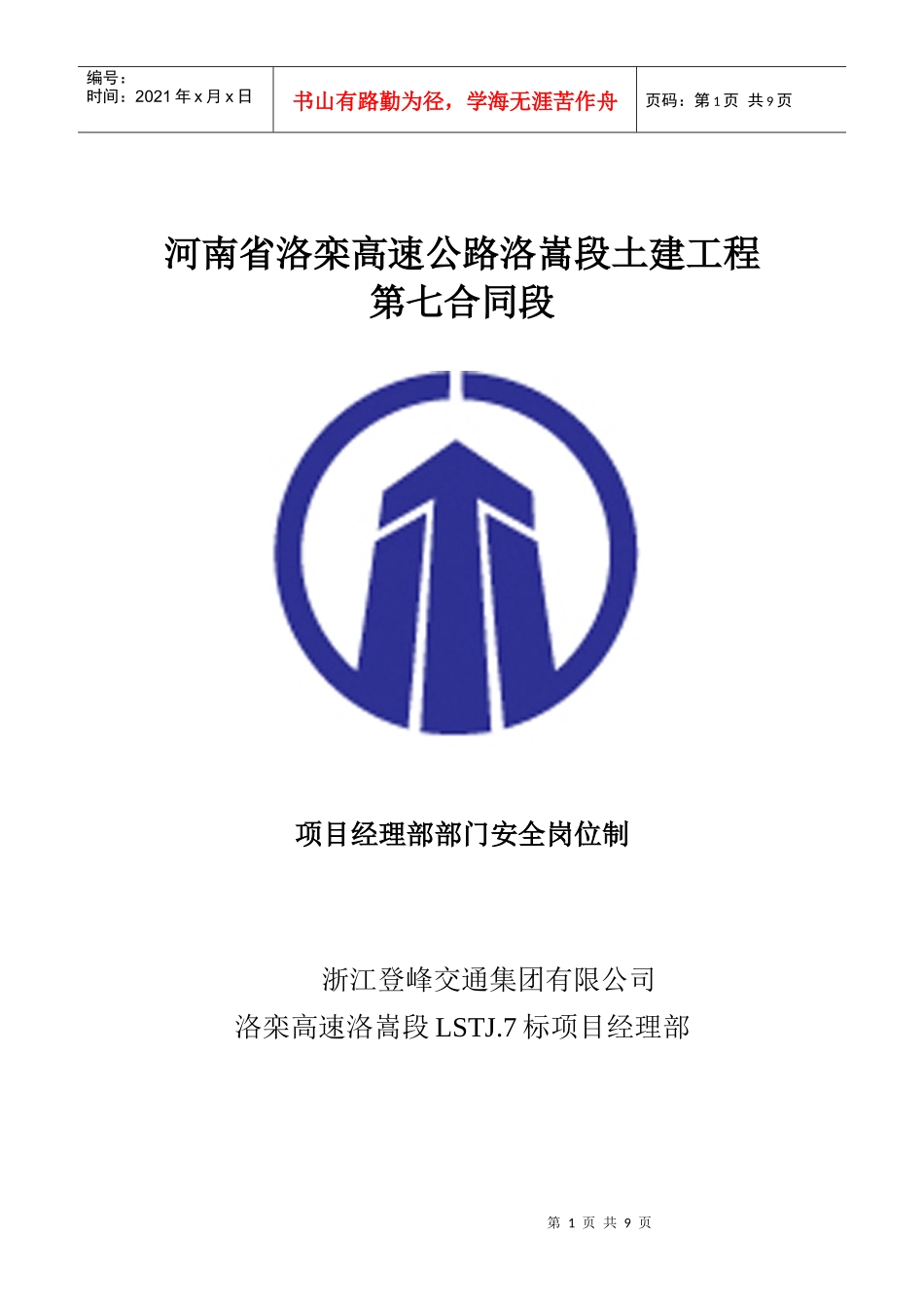 项目经理部各部门安全职责_第1页