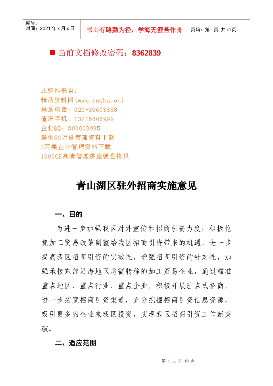 青山湖区驻外招商实施方案_第1页