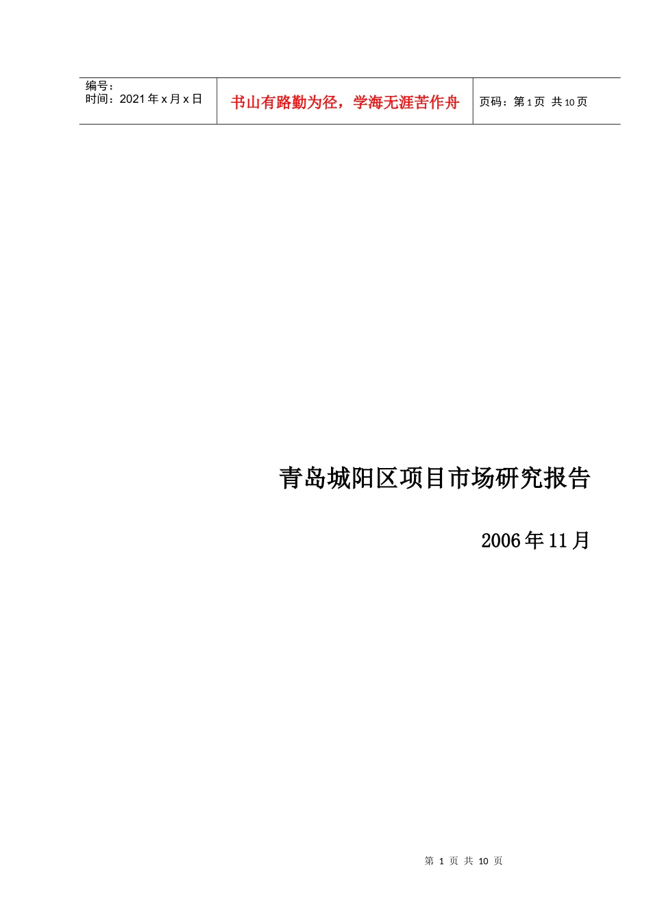 青岛城阳区项目市场研究报告_第1页