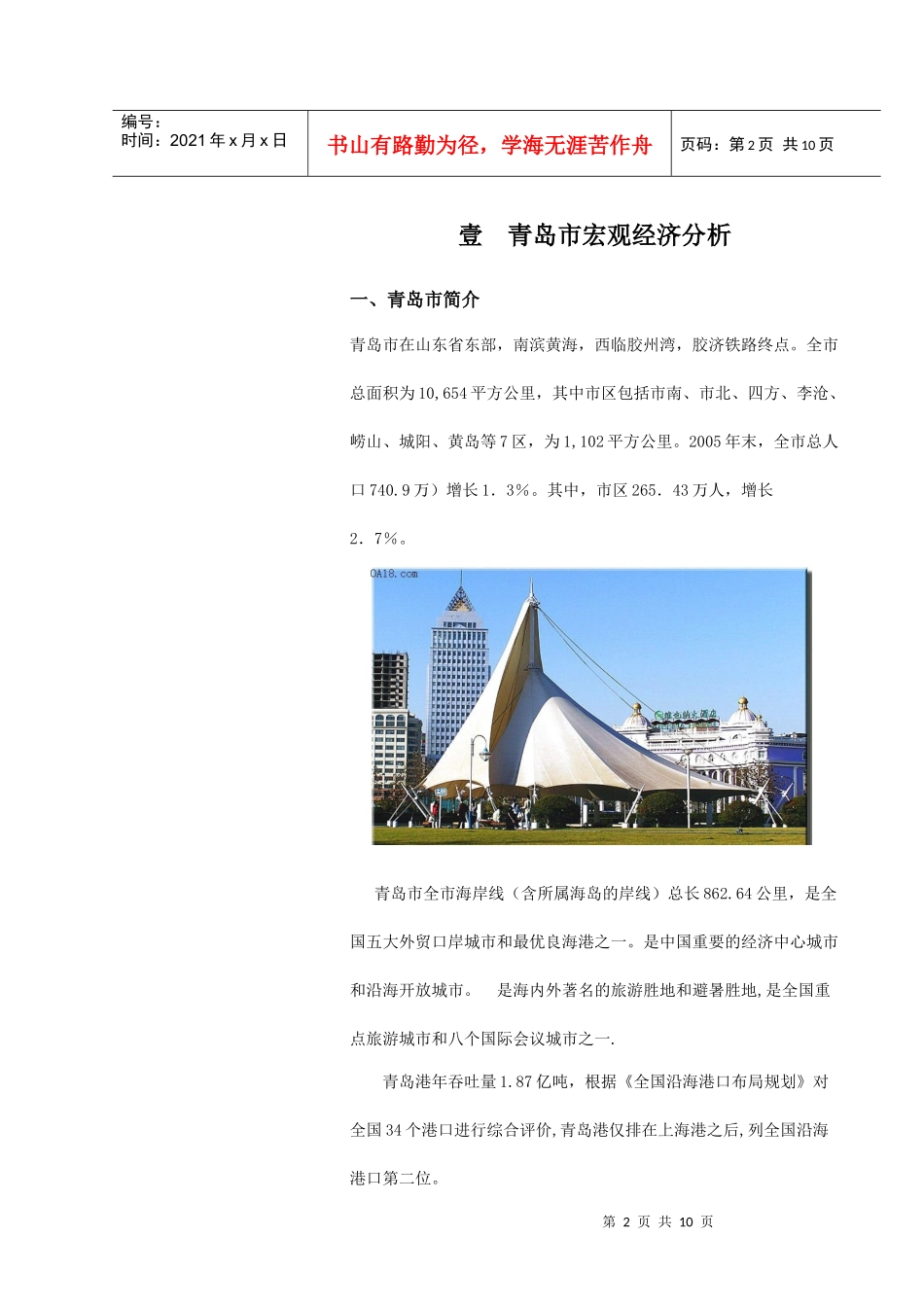 青岛城阳区项目市场研究报告_第2页