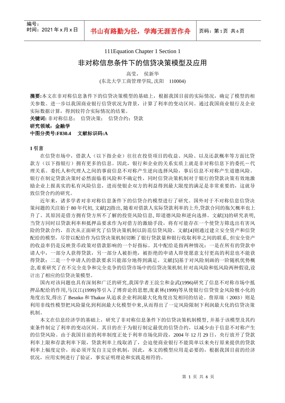 非对称信息条件下的信贷决策模型及应用_第1页