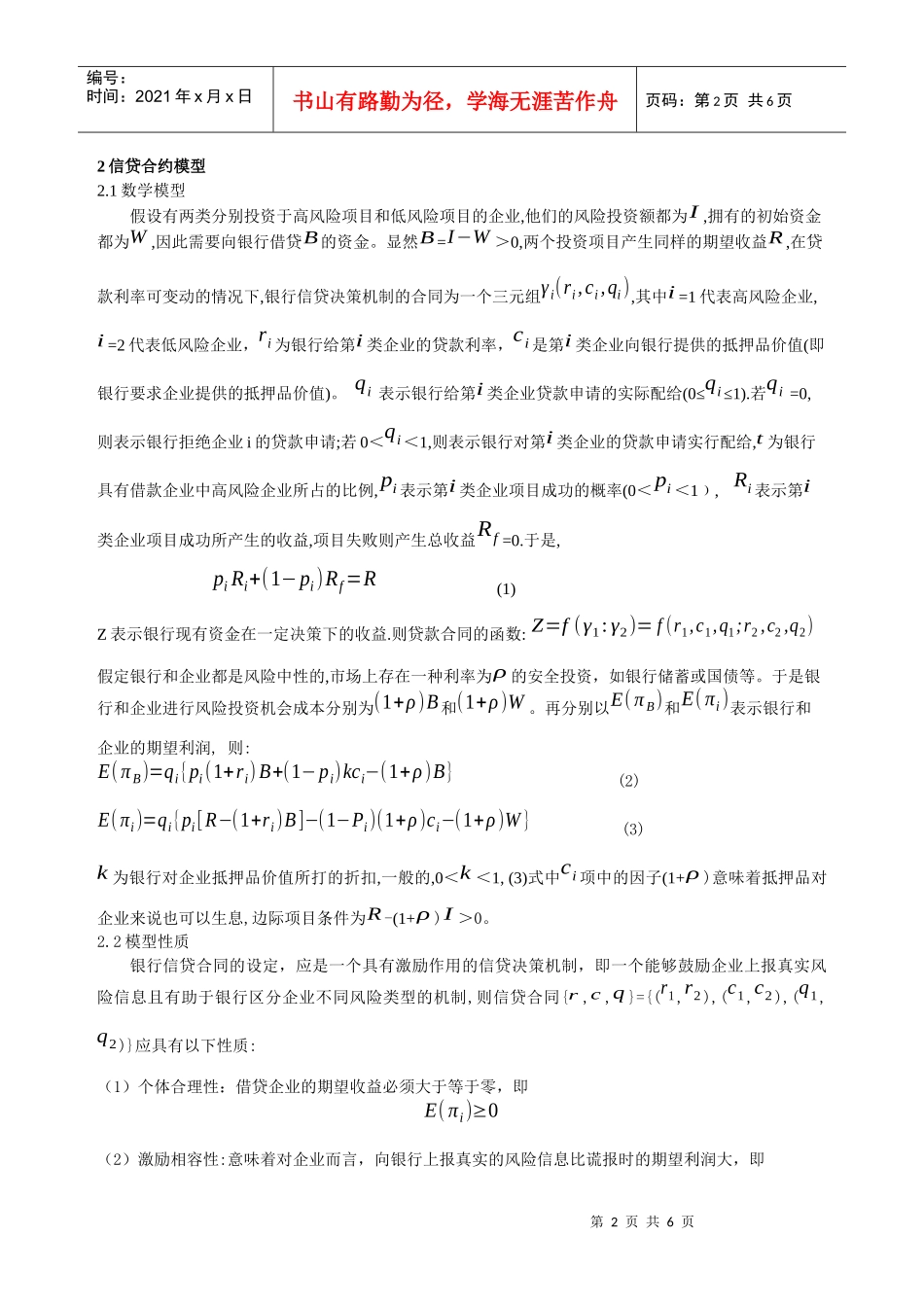 非对称信息条件下的信贷决策模型及应用_第2页