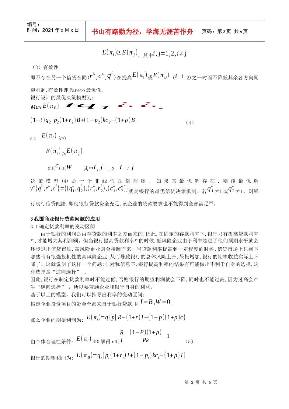 非对称信息条件下的信贷决策模型及应用_第3页