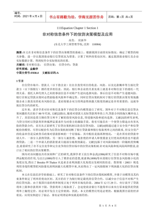 非对称信息条件下的信贷决策模型及应用