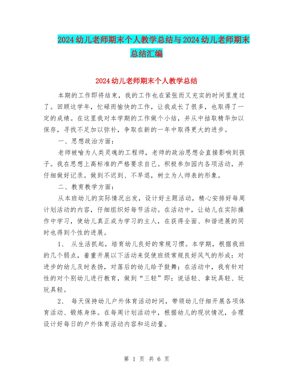 2024幼儿教师期末个人教学总结与2024幼儿教师期末总结汇编_第1页