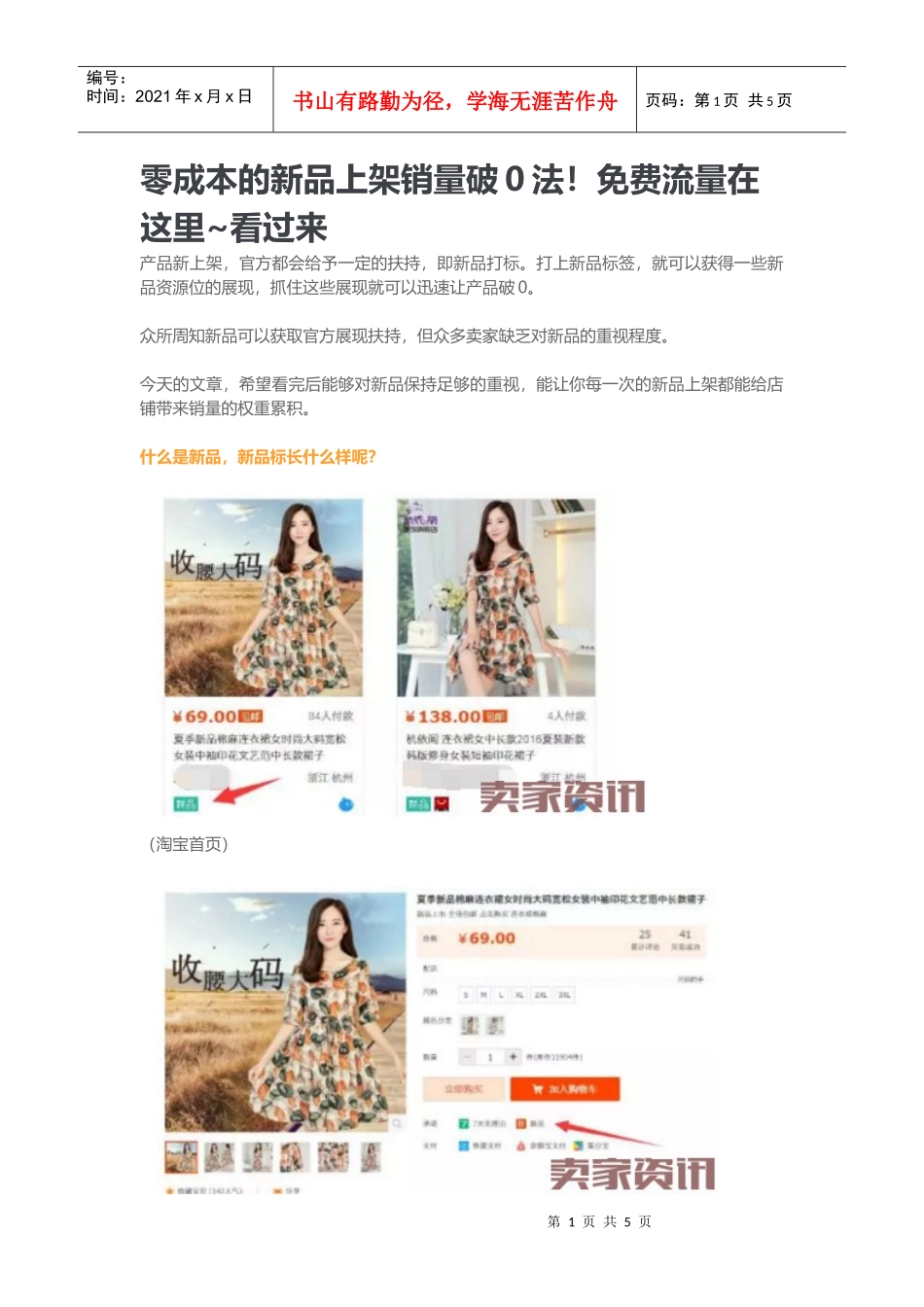 零成本的新品上架销量破0法！免费流量在这里看过来_第1页