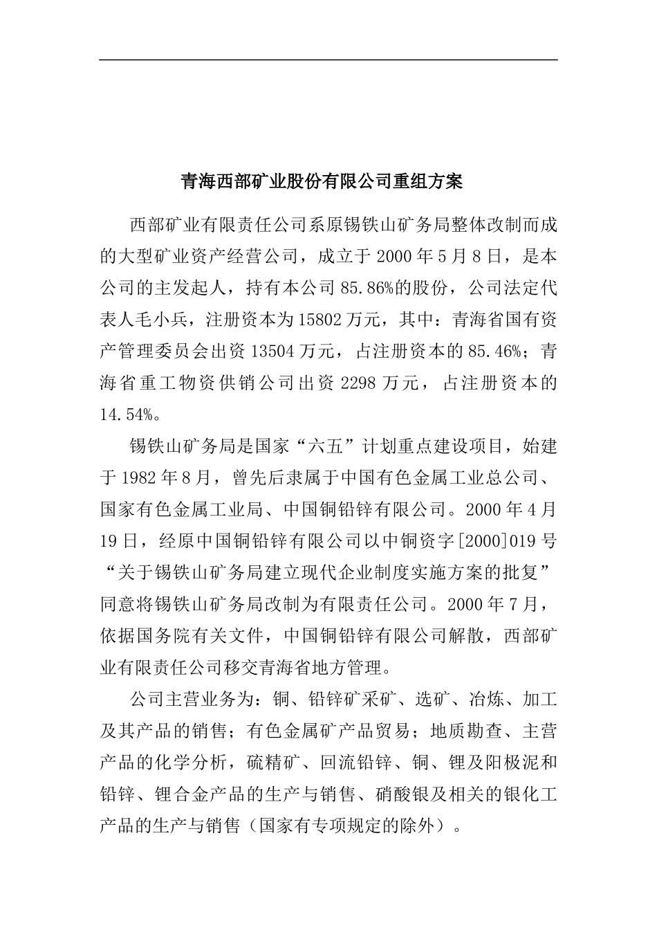 青海西部矿业股份有限公司重组方案_第1页