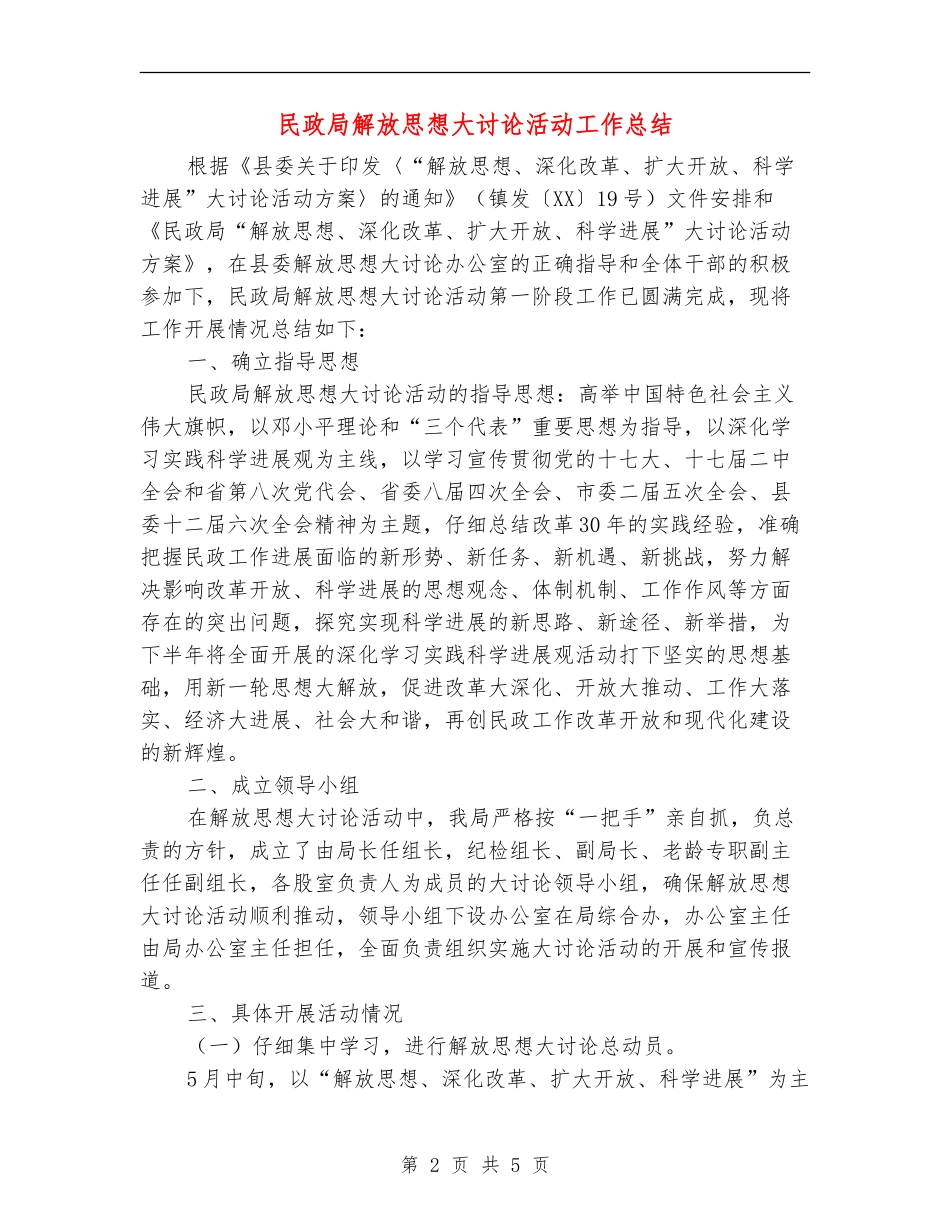 民政局解放思想大讨论活动工作总结_第2页