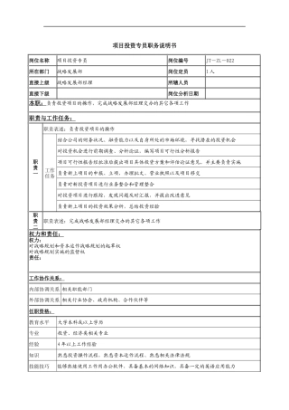 项目投资专员岗位说明书