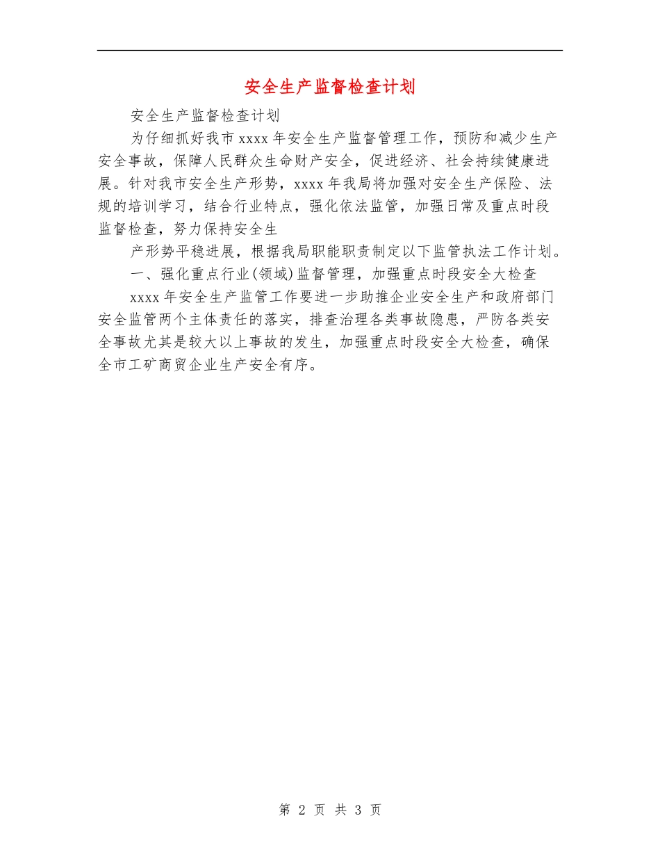 安全生产监督检查计划_第2页