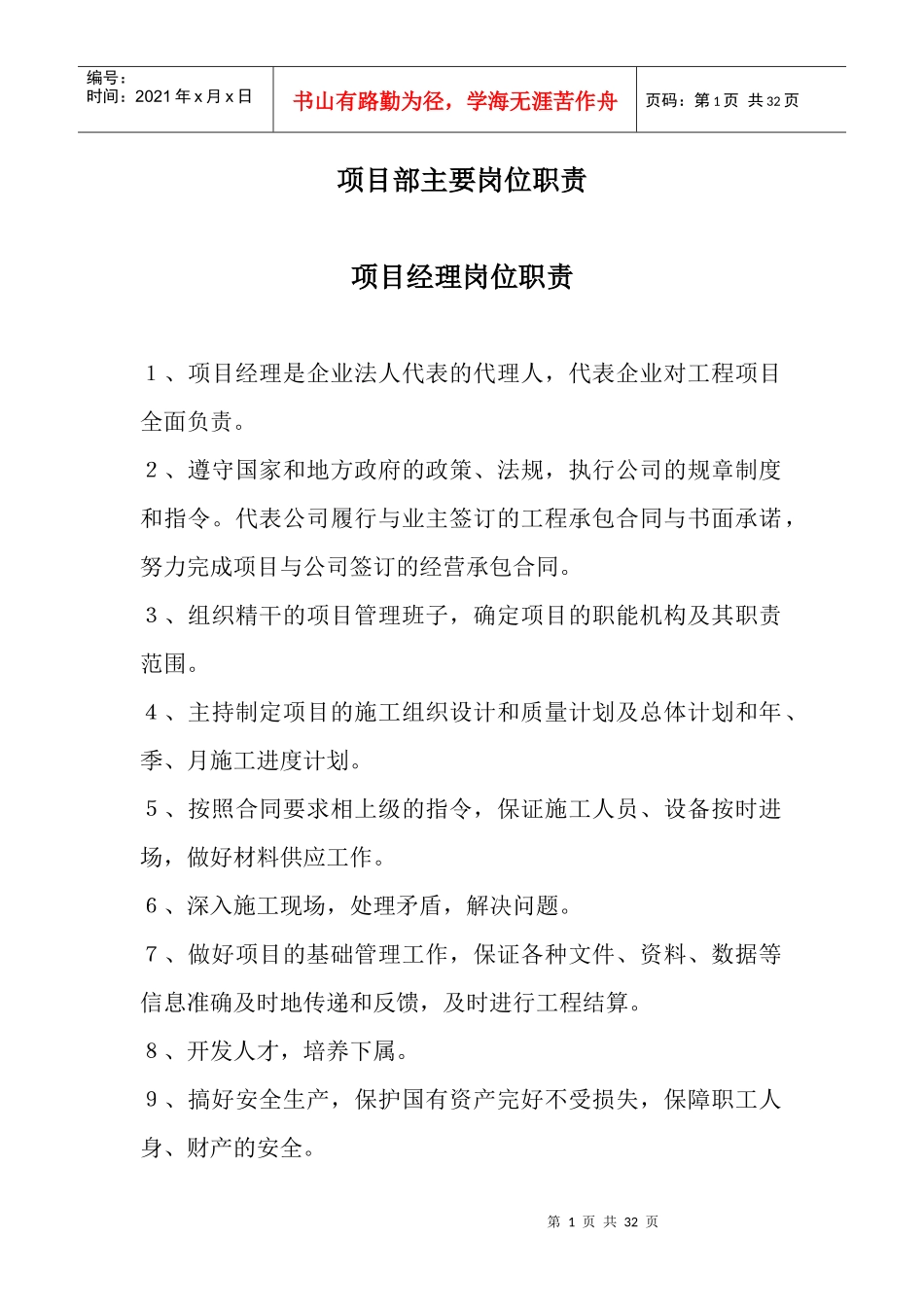 项目部主要岗位职责概述_第1页