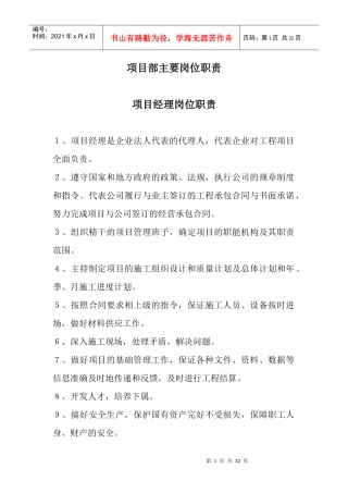 项目部主要岗位职责概述
