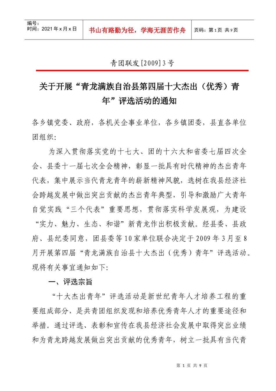 青龙满族自治县杰出青年评选活动_第1页
