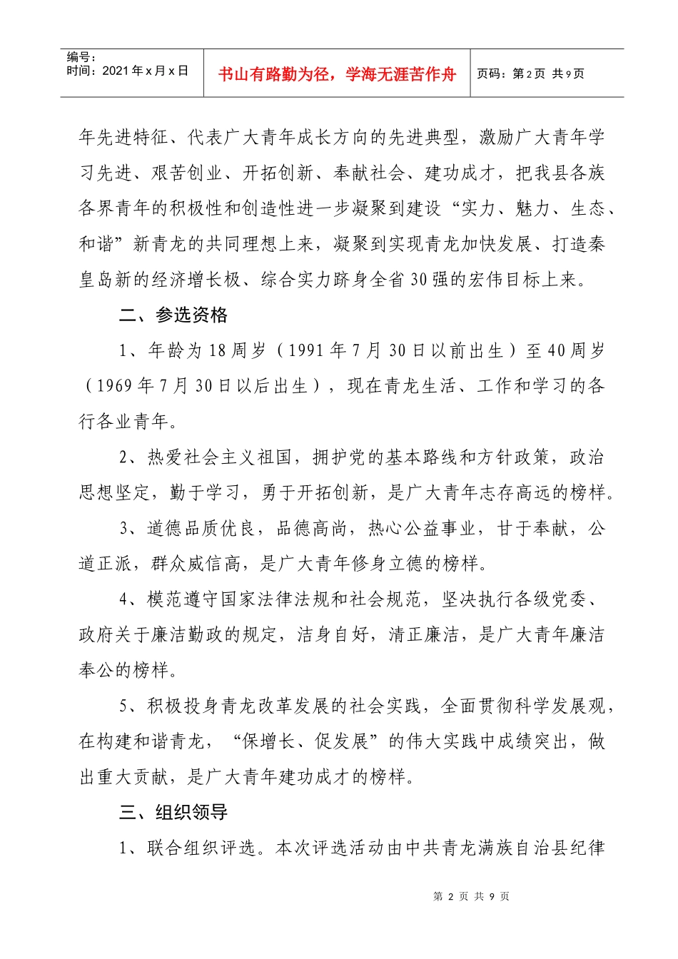 青龙满族自治县杰出青年评选活动_第2页