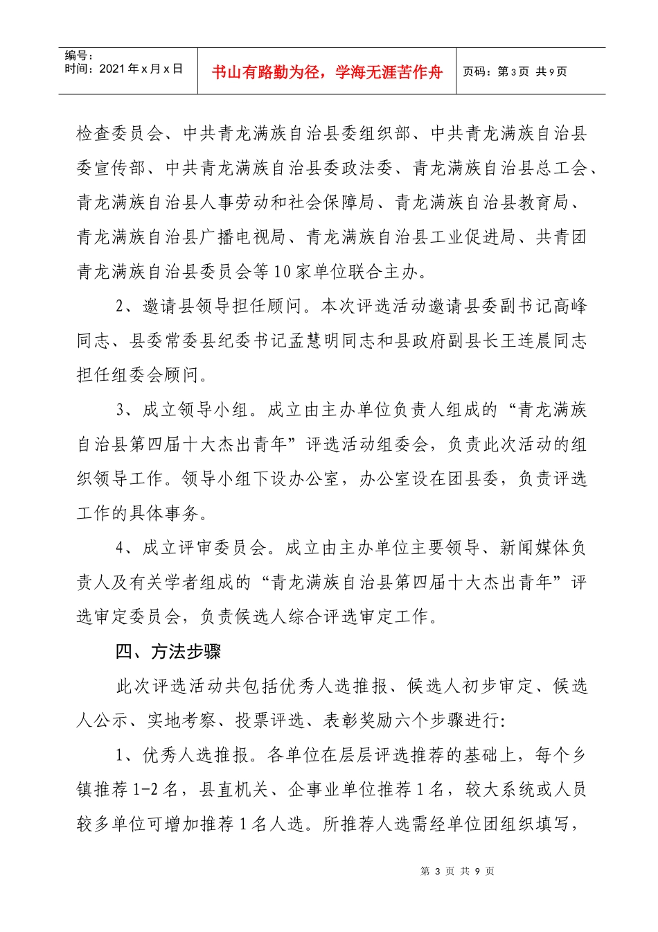 青龙满族自治县杰出青年评选活动_第3页