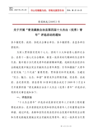 青龙满族自治县杰出青年评选活动