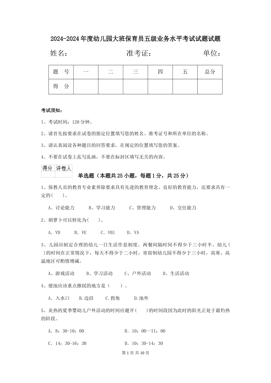 2024-2024年度幼儿园大班保育员五级业务水平考试试题试题_第1页