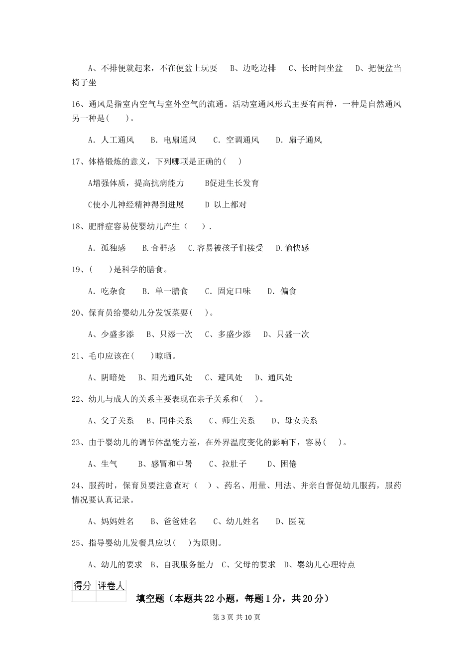 2024-2024年度幼儿园大班保育员五级业务水平考试试题试题_第3页