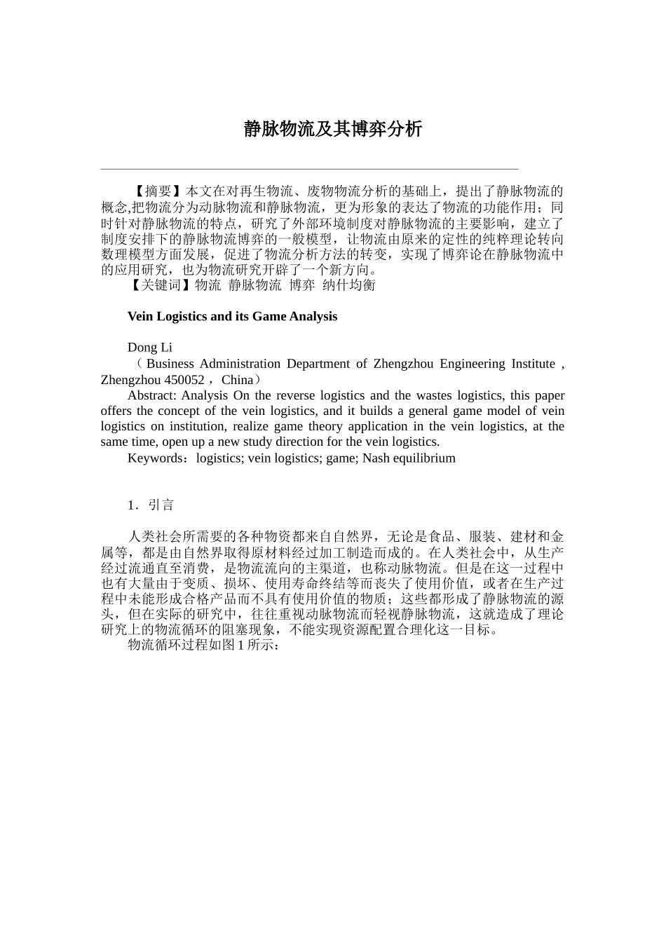 静脉物流及其博弈分析(doc 9页)_第1页