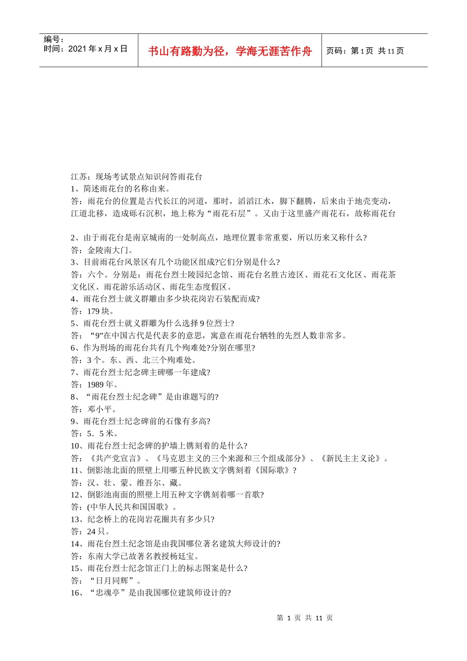 雨花台经典知识问答_第1页