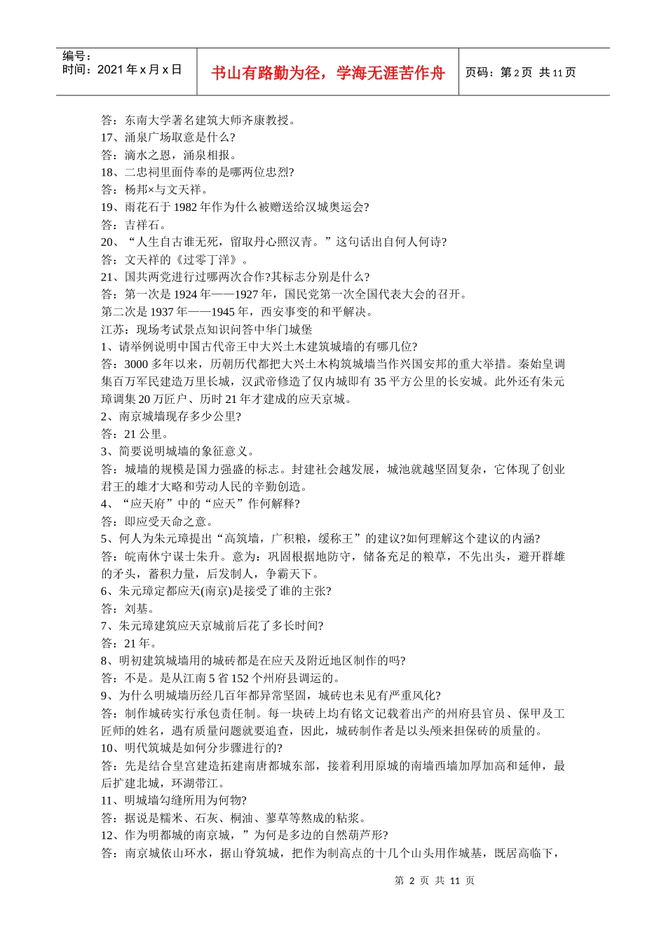 雨花台经典知识问答_第2页