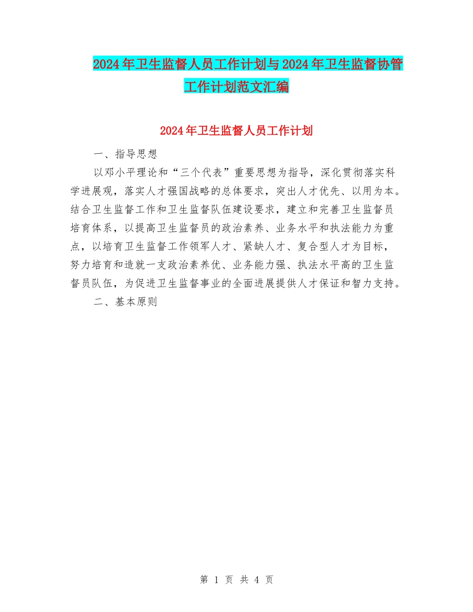2024年卫生监督人员工作计划与2024年卫生监督协管工作计划范文汇编_第1页