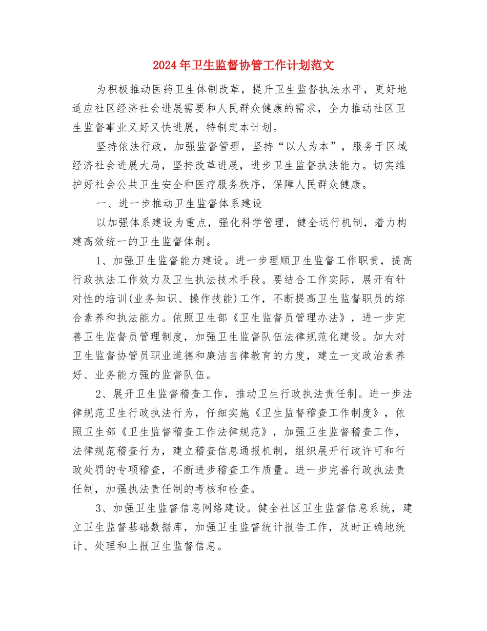 2024年卫生监督人员工作计划与2024年卫生监督协管工作计划范文汇编_第2页