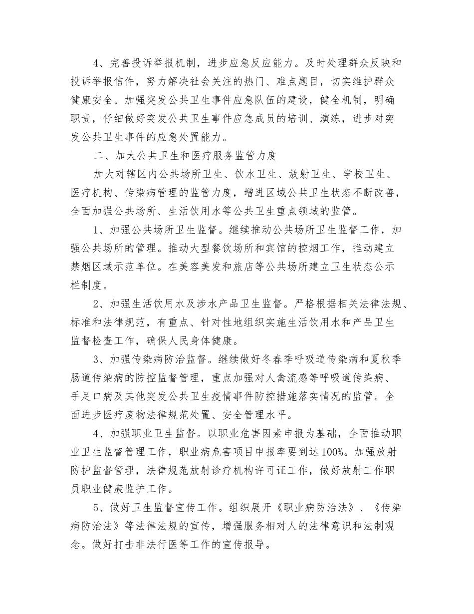 2024年卫生监督人员工作计划与2024年卫生监督协管工作计划范文汇编_第3页