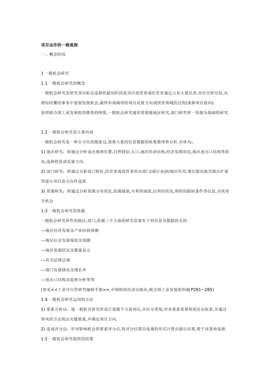 项目运作的一般流程介绍_第1页