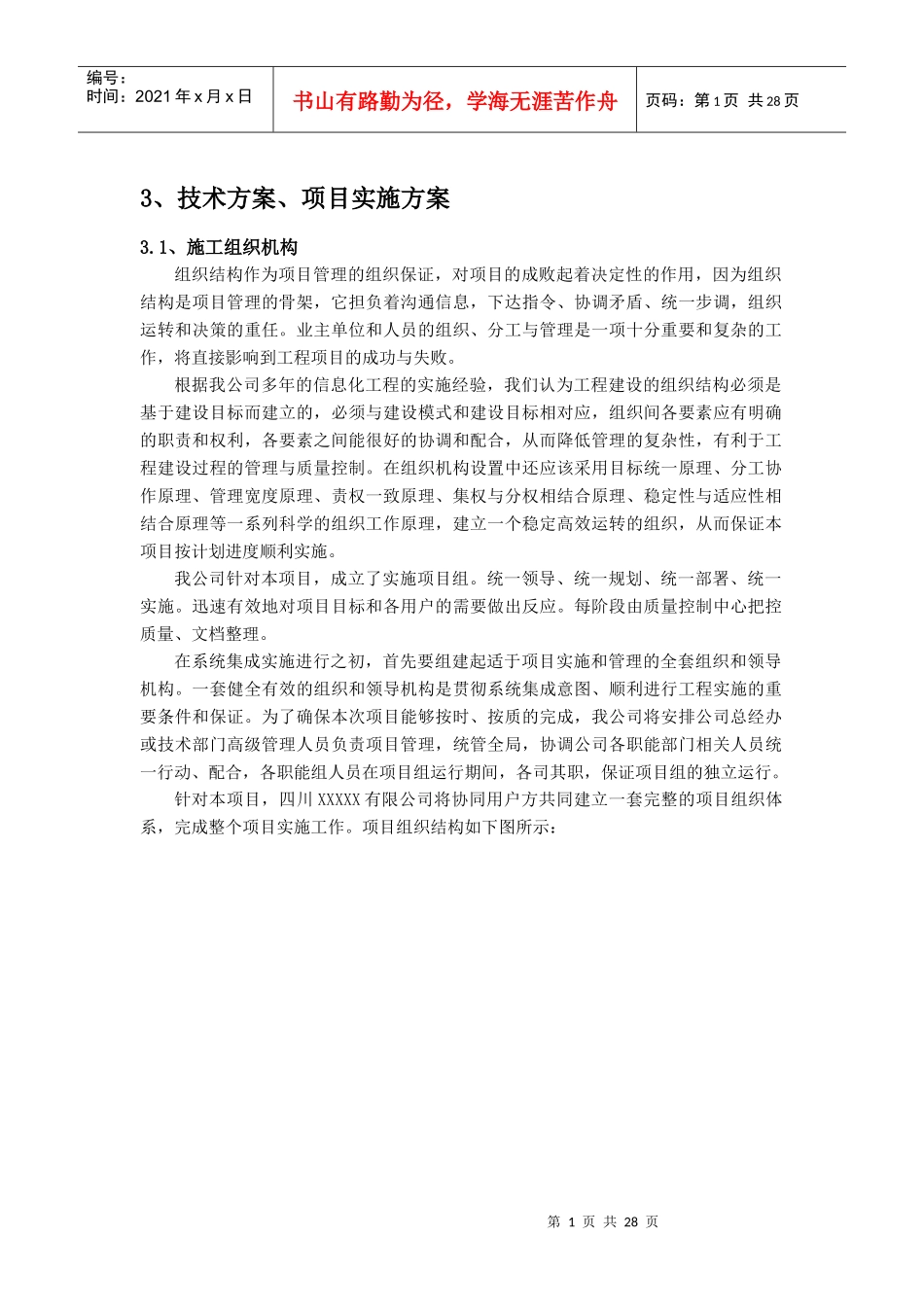 项目实施方案（DOC30页）_第1页