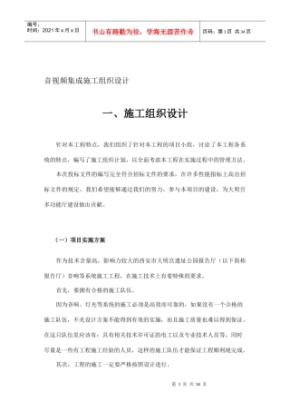 音响视频集成施工组织设计