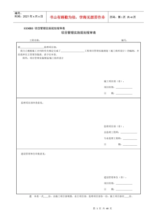 项目管理规划(施工组织设计)
