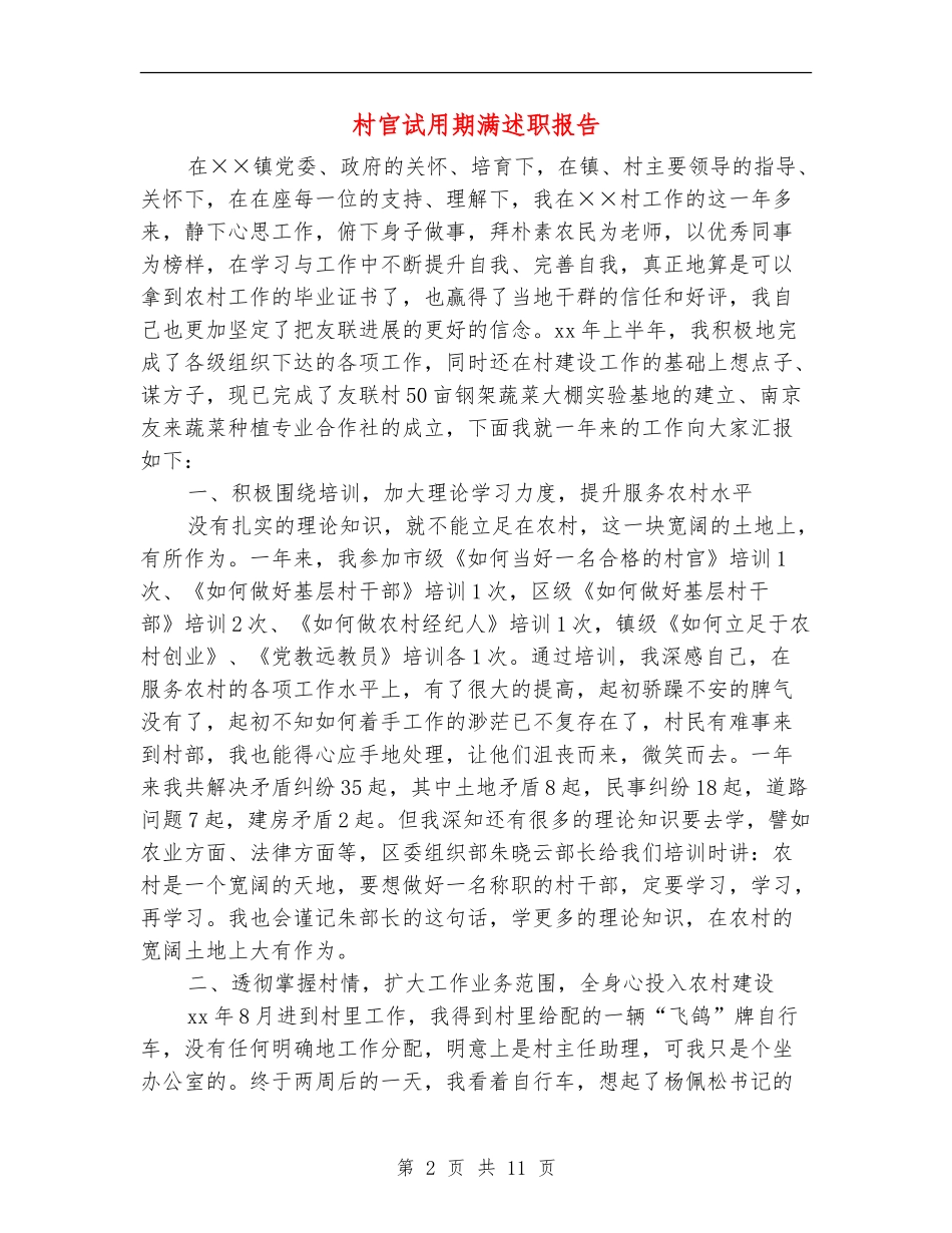 村官试用期满述职报告_第2页