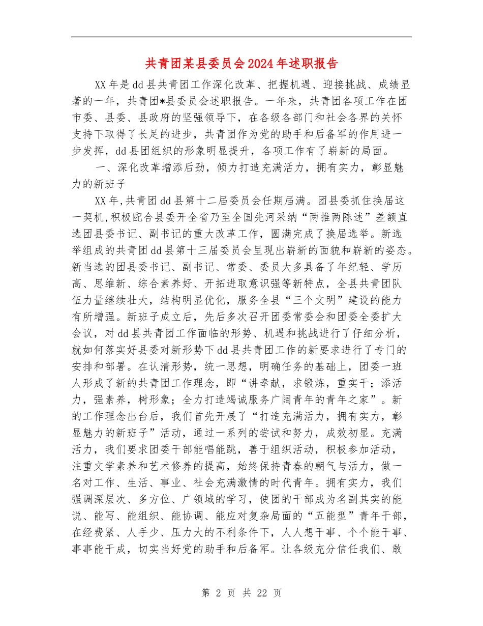 共青团某县委员会2024年述职报告_第2页