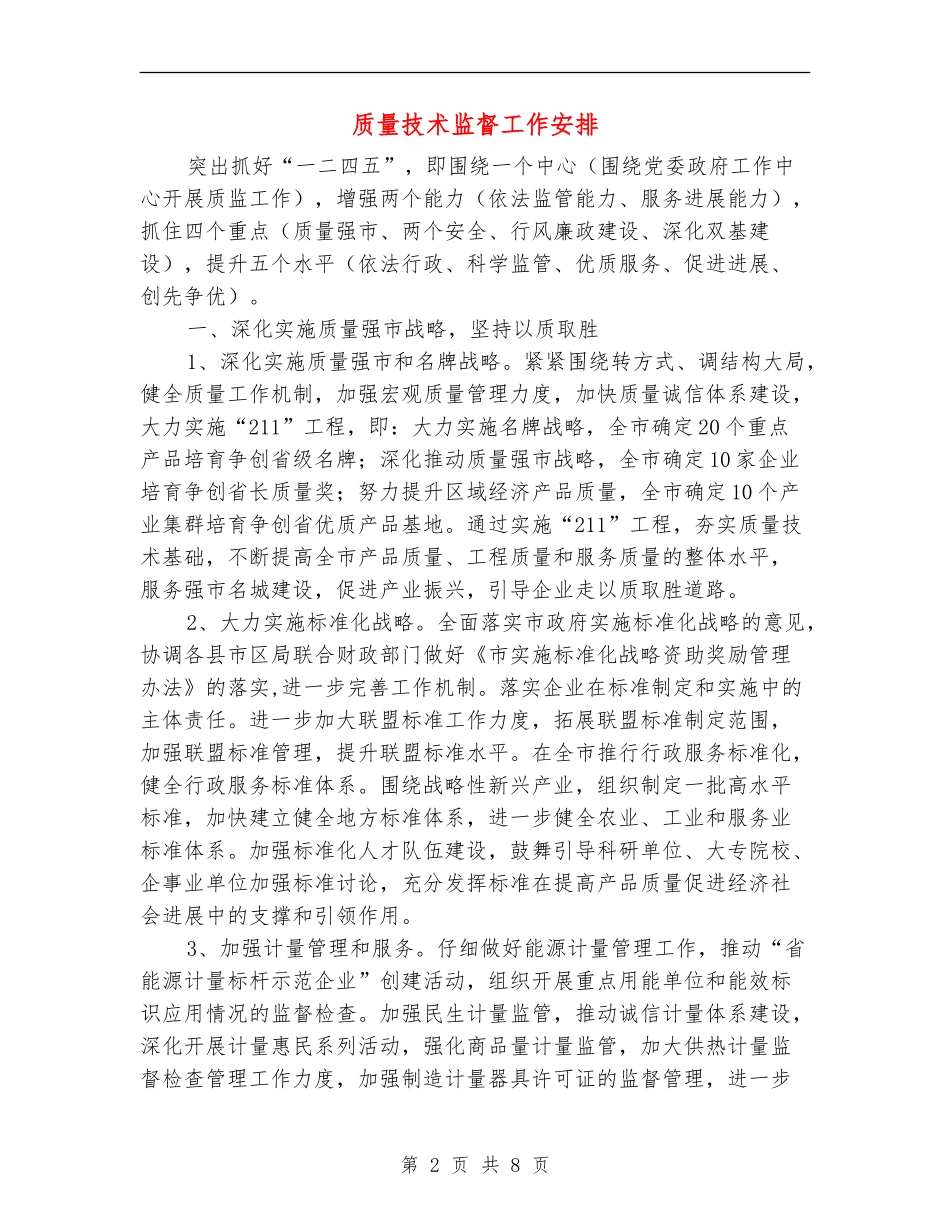 质量技术监督工作安排_第2页